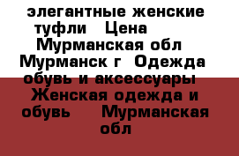 элегантные женские туфли › Цена ­ 500 - Мурманская обл., Мурманск г. Одежда, обувь и аксессуары » Женская одежда и обувь   . Мурманская обл.